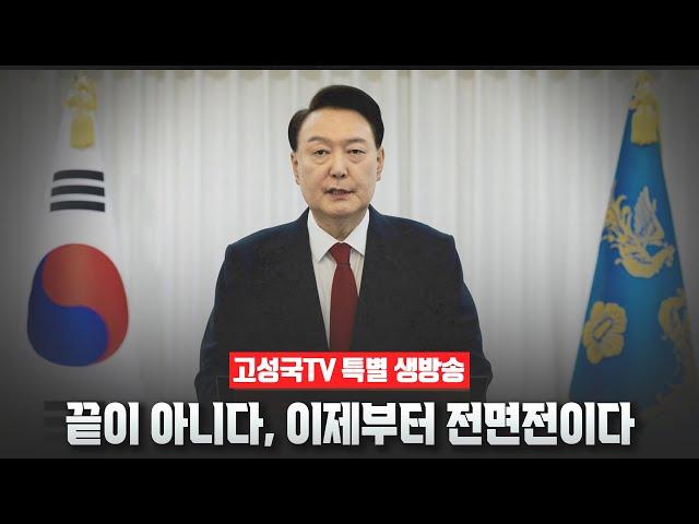 [고성국TV 특별 생방송] 끝이 아니다, 이제부터 전면전이다