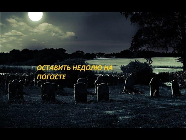 ОСТАВИТЬ-НЕДОЛЮ-НА-ПОГОСТЕ-ОЧЕНЬ-СИЛЬНЫЙ-РИТУАЛ-ДЛЯ-ВСЕХ-ОТ-"ВЕДЬМИНА ИЗБА"-ОТ-ИНГИ ХОСРОЕВОЙ