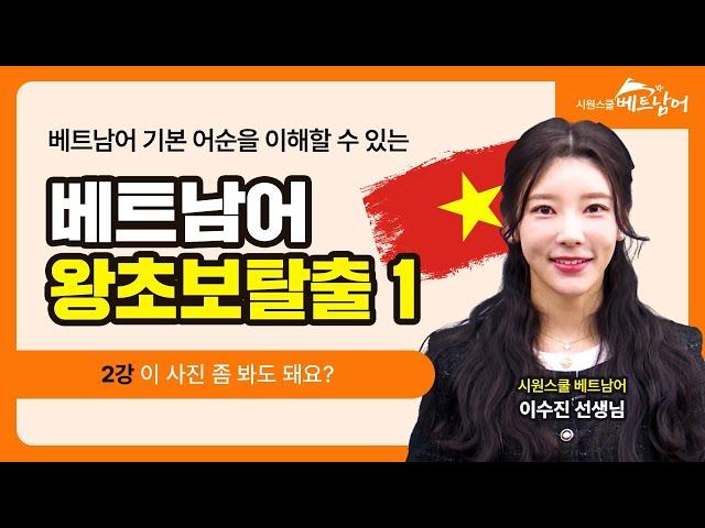 [베트남어 왕초보탈출 1] 이 사진 좀 봐도 돼요?│굿모닝 베트남어 ABCㅣ베트남어인강
