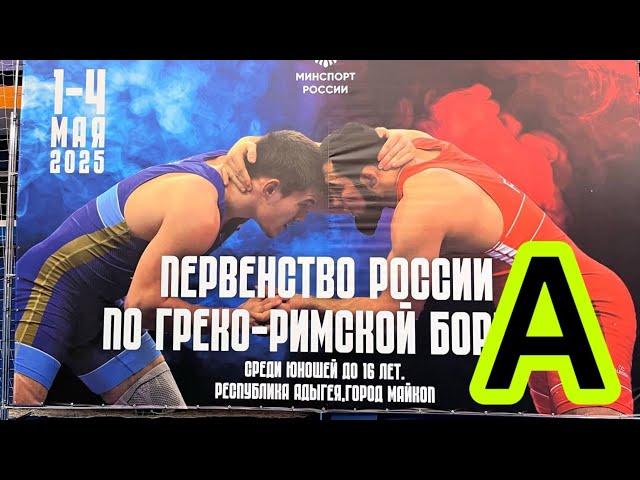 Россия до 16 лет, греко-римская борьба, А ковёр, Майкоп 1 мая 2025.