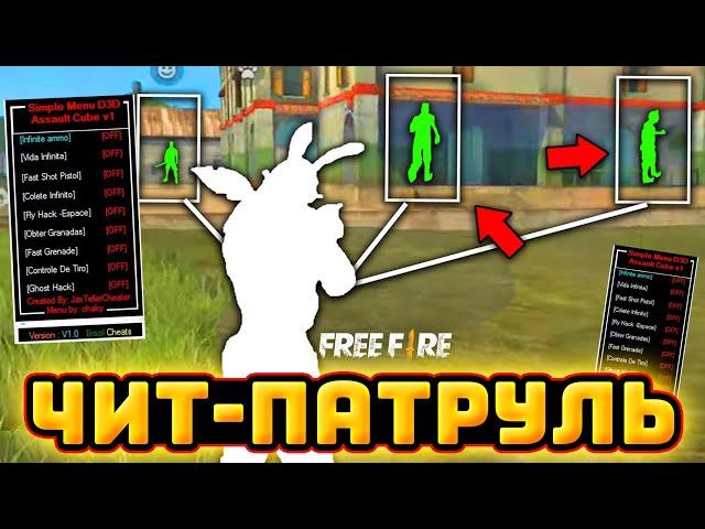 ЗАБАНИЛ ЧИТЕРОВ в Фри Фаер - ЧИТ ПАТРУЛЬ Free Fire | Читы Фри Фаер (бан)