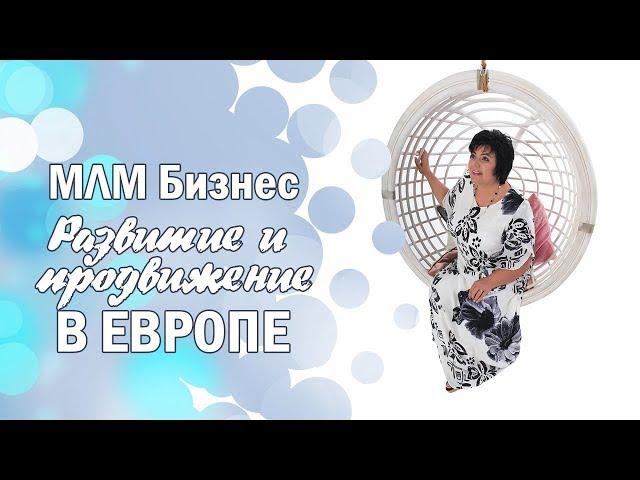 МЛМ бизнес. Развитие и продвижение в Европе - LamaraTV