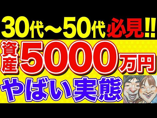 【誰でも貯まる！】資産5000万円の準富裕層に達成する方法と見える世界！【貯金・節約・セミリタイア・FIRE・NISA】