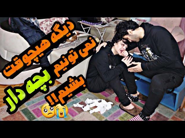 بعد از ۷ سال زندگی فهمیدیم هیچوقت بچه دار نمیشیم ️