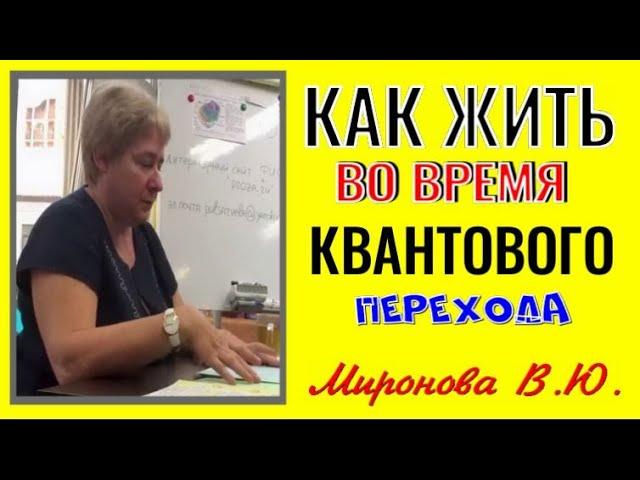 КАК ЖИТЬ ВО ВРЕМЯ КВАНТОВОГО ПЕРЕХОДА. Миронова Валентина Юрьевна.#врек#познавательное#жизньпосле