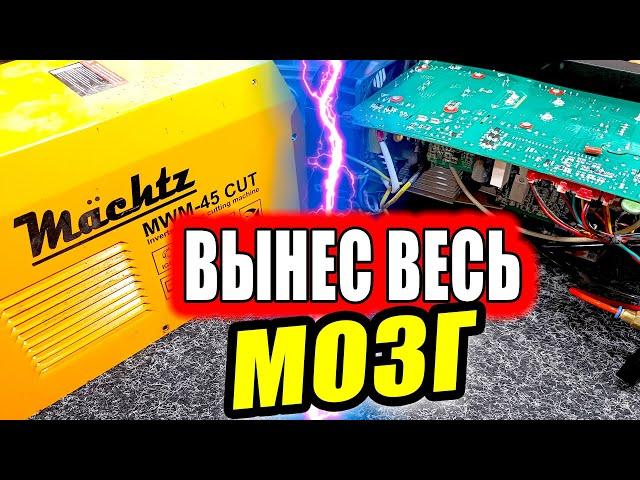 Интересный Ремонт Дешманского Плазмореза Machtz MWM-45 CUT