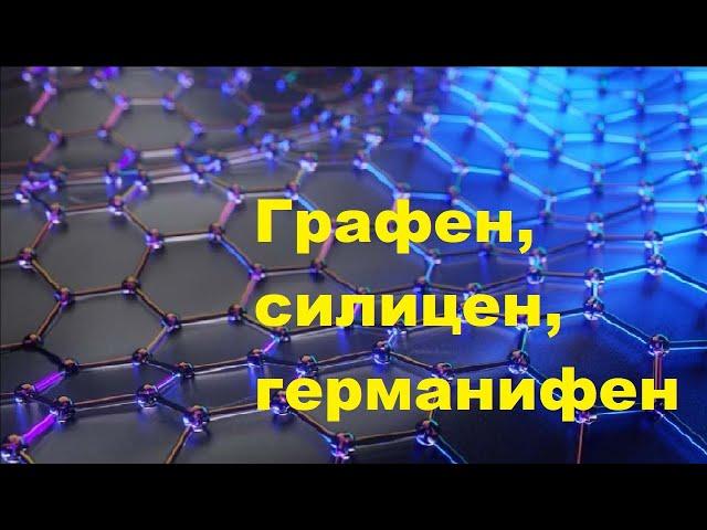 Графен, силицен, германифен