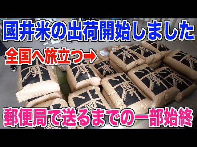 【國井米出荷】今年の新米を郵便局で出荷しました 30代米作り奮闘記#420