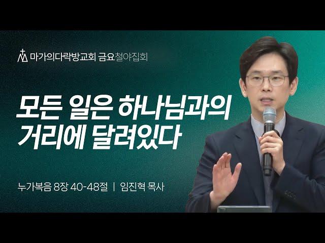 [임진혁 목사] 모든 일은 하나님과의 거리에 달려있다 | 금요철야집회 | 2024.10.04