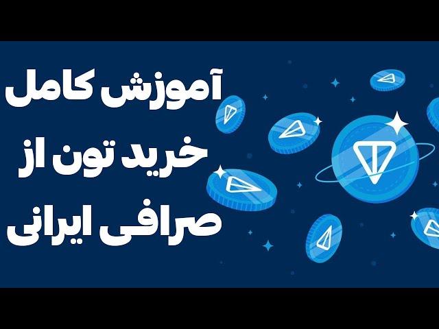 کاملترین آموزش خرید تون از صرافی  انتقال به تونکیپر و مای تون ولت  TON COIN