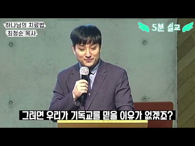 “하나님의 치료법” (5분 설교)