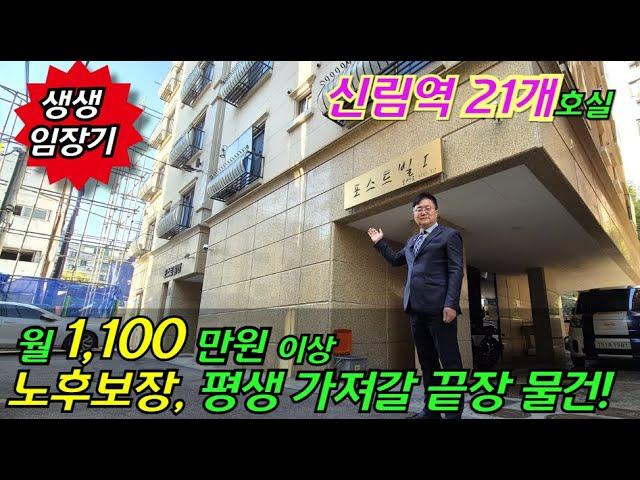 [노후걱정 한방에 해결 ] 월 1100만원, 신림역 역세권 다가구경매  21개호실 지상5층 엘리베이터 갖춘 근린주택 부동산경매물건 [2024 타경 113821]