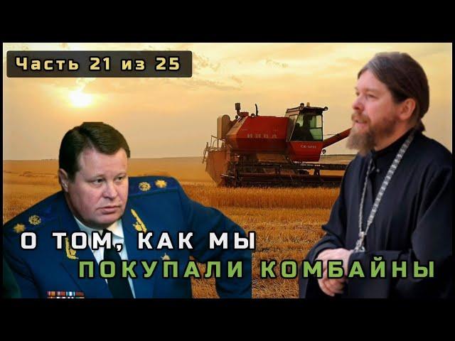 21. О том, как мы покупали комбайны. Несвятые святые в цвете. Часть 21 из 25