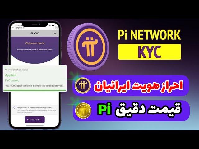 قیمت پای نتورک + آموزش احراز هویت پای نتورک برای ایرانیان | Pi Network