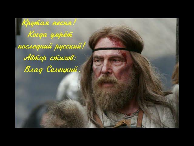 Крутая песня "Когда умрёт последний русский!" Не дождётесь!