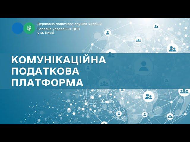 Комунікаційна податкова платформа