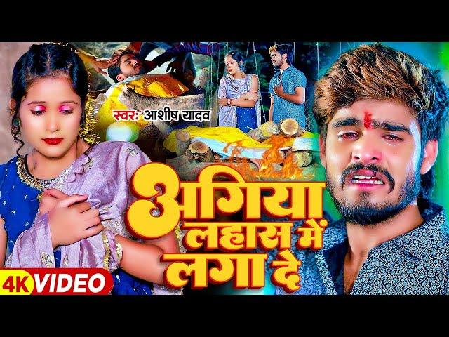 #Ashish Yadav एक और दर्द भरा बेवफाई गीत | VIRAL SAD SONG | Ruk Re Tareniya | #maghi sad song 2024