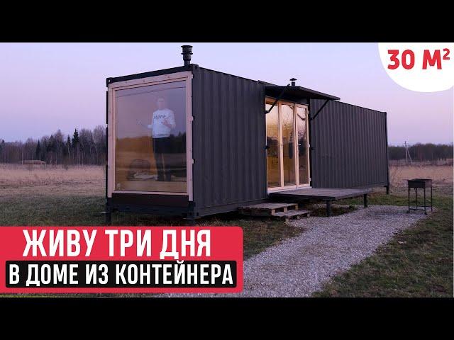 Живу в доме из контейнера три дня/Обзор дома из контейнера/Мини-дом