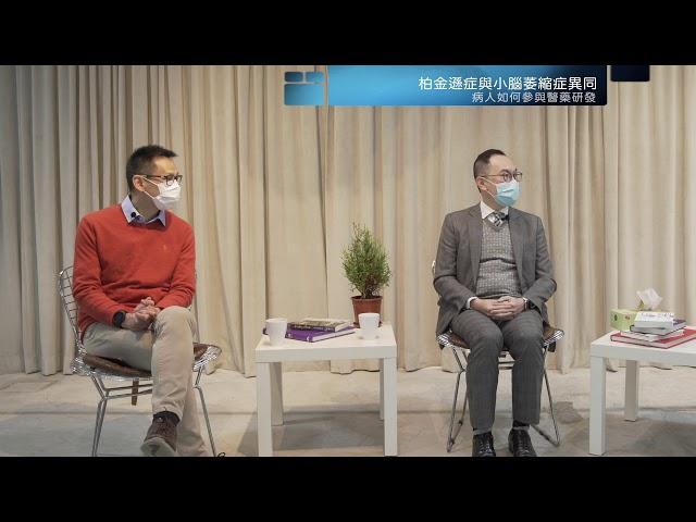 「柏金遜症與小腦萎縮症異同」網上研討會 足本版