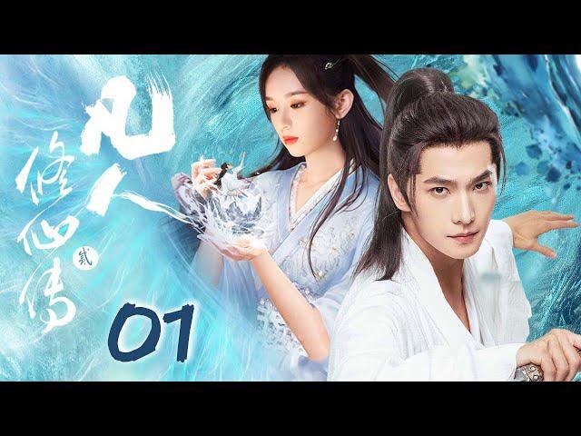 杨洋最新仙侠剧【凡人修仙传贰 Immortal Ascension EP01】杨洋与天争命，修仙之路险且阻，且看杨洋如何上下求索，境界突破！｜杨洋/周也/侯明昊/金晨