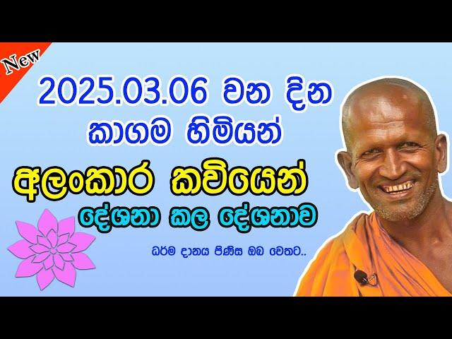 kagama sirinanda himi | අලංකාර කවියෙන් කල දේශනාව | Kagama sirinanda thero| කාගම හිමි බණ | damma talk