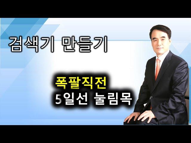 폭팔직전 (5일선눌림목) 검색식