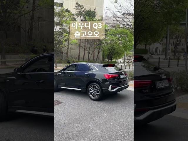 아우디 Q3 스포트백 너무 이쁘다아 #아우디 #프로모션 #q3 #shorts