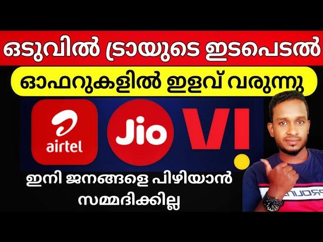 ഓഫറുകളിൽ അടിമുടി മാറ്റം വരുന്നു | jio | Airtel | vi | 2024 July recharge plan