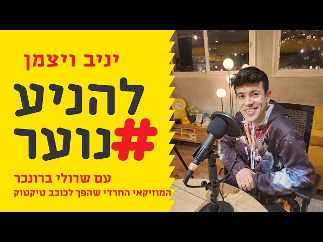 להניע נוער פרק 41 – המוזיקאי החרדי שהפך לכוכב טיקטוק – שרולי ברונכר