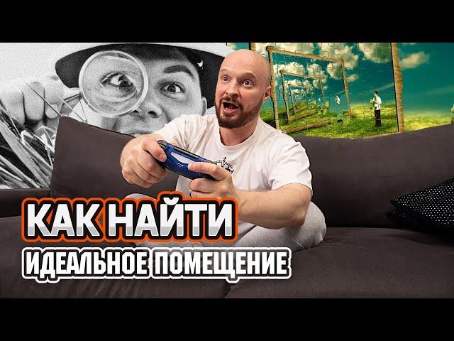 Как найти идеальное помещение для бизнеса?