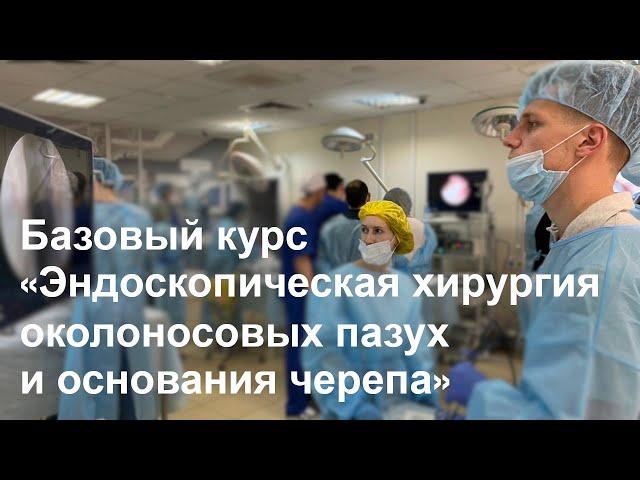 Базовый курс «Эндоскопическая хирургия околоносовых пазух и основания черепа»