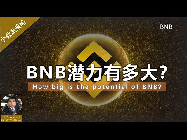 BNB潜力有多大？BNB和ETH哪个更具有潜力？#BNB #ETH