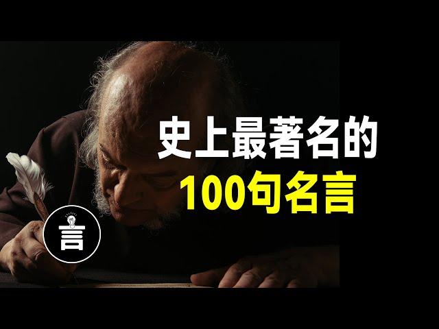 史上最著名的100句名言，句句醍醐灌頂