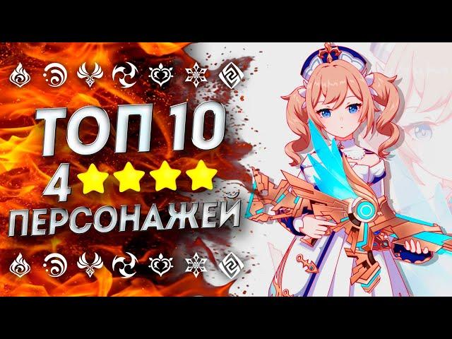 НОВЫЙ ТОП 10 4 ПЕРСОНАЖЕЙ | Кого качать Genshin Impact | Лучшие 4 звёздочные персонажи