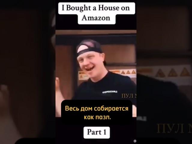 Купили раскладной дом на Амазон!Инвест идея) #недвижимость #инвестиции #ипотека