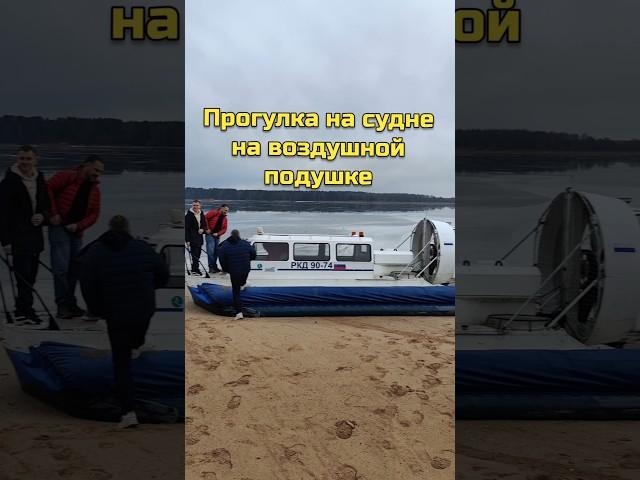 Прогулка на судне на воздушной подушке по Волге #медиаразведка #волга #тверскаяобласть #хивус