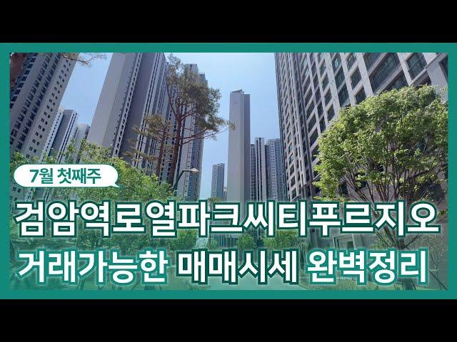 검암역로열파크씨티푸르지오 현재 접수된 물건들 매매가 시세는?