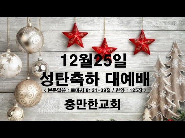 충만한교회 l 2024. 12. 25. (수) l 성탄축하 대예배 l 로마서 8:31~39절 l 하나님의 기막힌 사랑 l 임다윗 담임목사