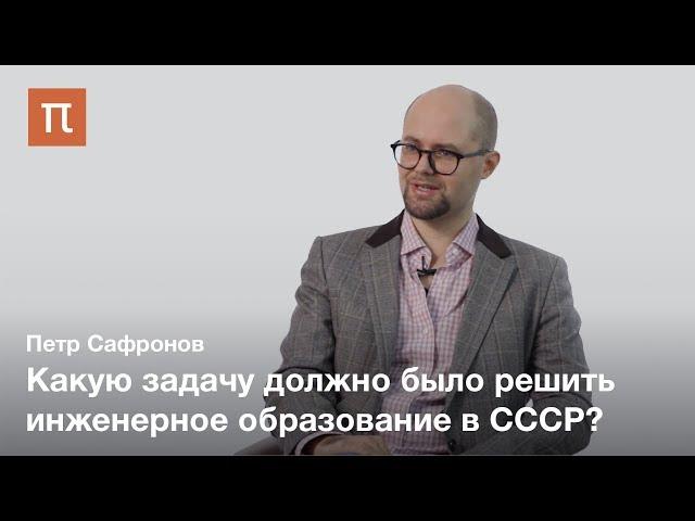 Проблемы инженерно-технического образования в СССР  — Петр Сафронов