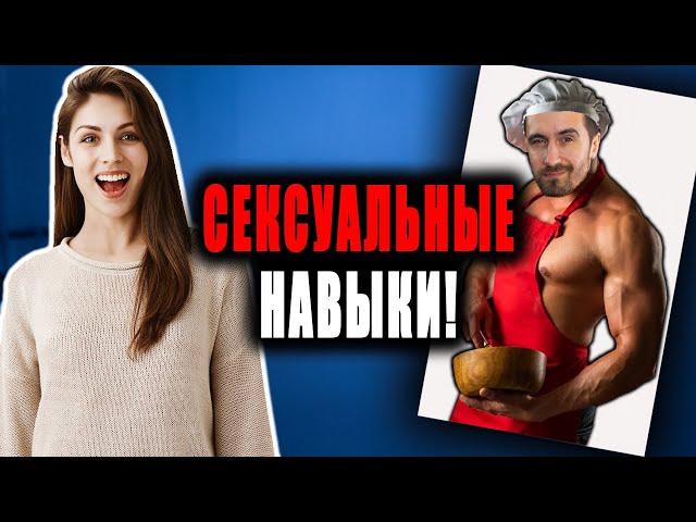 7 сексуальных навыков, которые сведут любую с ума!