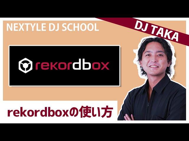 【DJ初心者必見】rekordboxの基本的な使い方・設定方法