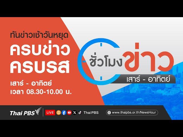 ชั่วโมงข่าว เสาร์-อาทิตย์ | 14 ก.ค. 67