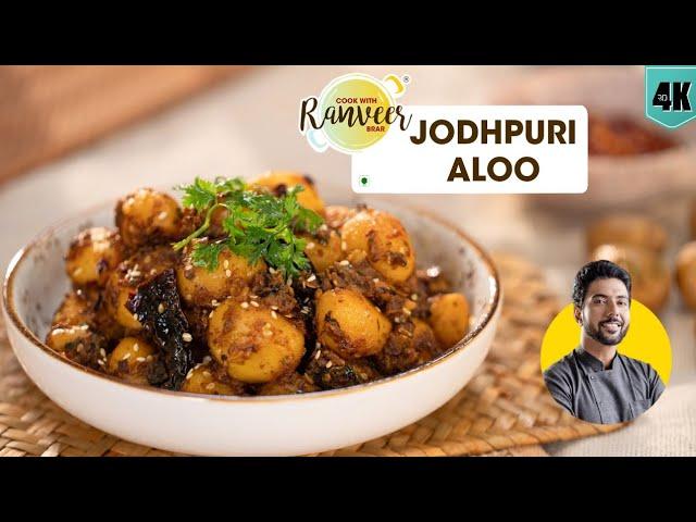 Jodhpuri Aloo | मसालेदार जोधपुरी आलू की सब्जी | spicy Aloo recipe | Chef Ranveer Brar