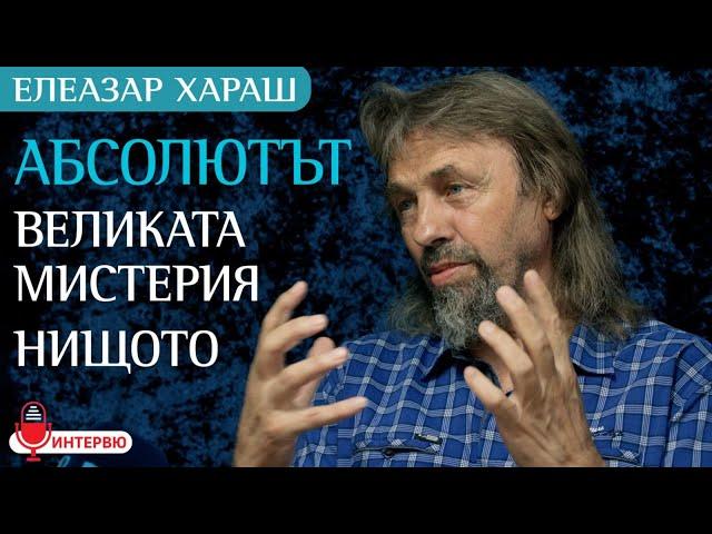 Елеазар Хараш: Абсолютът е Коренът на Мистерията, която е отвъд живота (ИНТЕРВЮ)