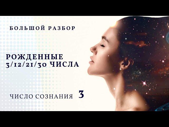 РОЖДЕННЫЕ 3, 12, 21, 30 ЧИСЛА ЛЮБОГО МЕСЯЦА. ЧИСЛО СОЗНАНИЯ 3, ЦИФРОВАЯ ПСИХОЛОГИЯ СЮЦАЙ