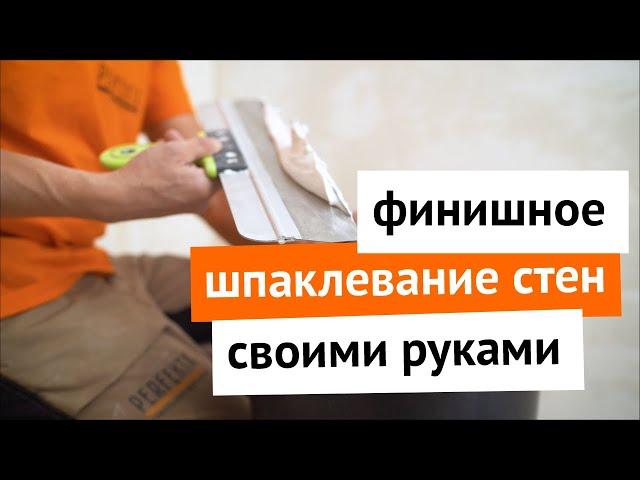 Финишное шпаклевание стен своими руками