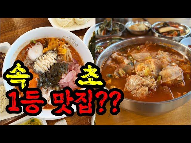 속초 여행중 가장 맘에들었던 식당들을 재방문 해봤습니다! 그런데...| 속초 유명맛집! | food trip