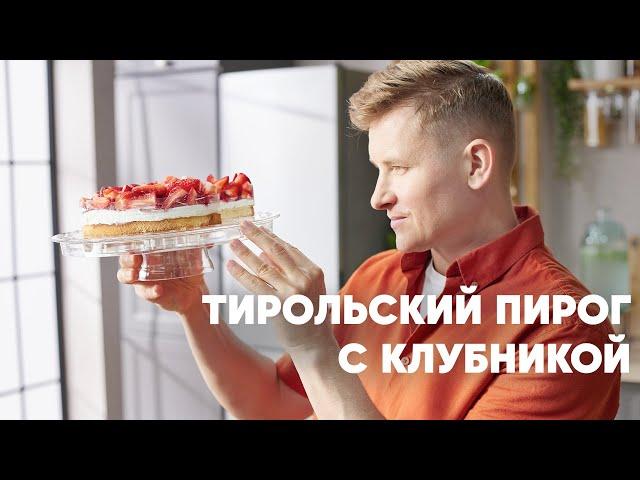 ТИРОЛЬСКИЙ ПИРОГ С КЛУБНИКОЙ - рецепт от шефа Бельковича!