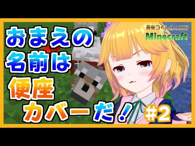 【Minecraft】愛犬にとんでも命名！？勇者つくし(Lv.99)のMinecraft #2