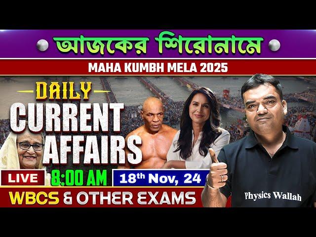 Daily Current Affairs : 18th Nov,2024 | For WBCS & Other Exams | WBPSC Wallah